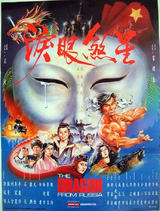 [更 早][香港][动作][WEB-1080P]红场飞龙[中文字幕/国粤语音轨].The.Dragon.from.Russia.1990.1080p.MyTVS.WEB-DL.H265.AAC-TAGWEB