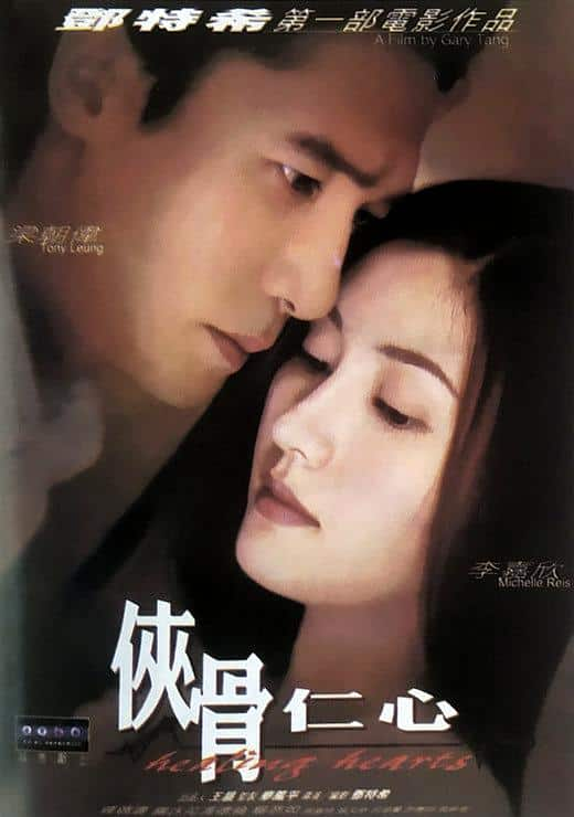 [更 早][香港][剧情][WEB-1080P]侠骨仁心[中文字幕/国粤语音轨].Healing.Hearts.2000.1080p.MyTVS.WEB-DL.H265.AAC-TAGWEB 2.91GB