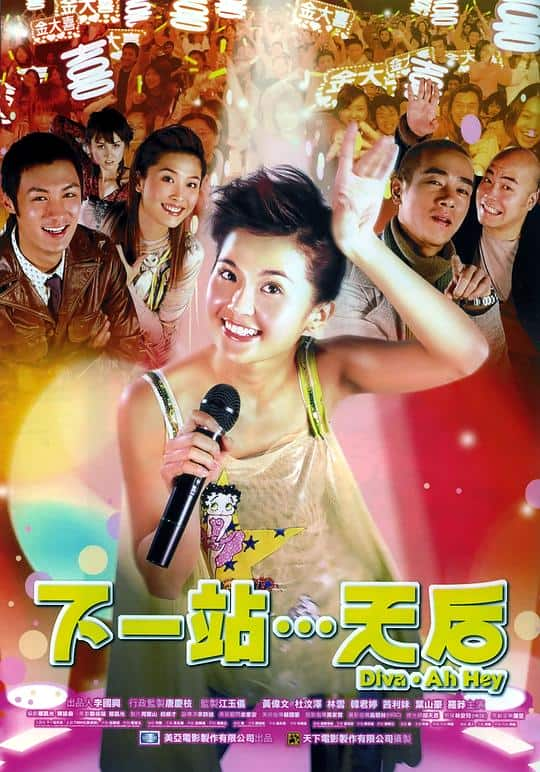 [更 早][香港][剧情][WEB-1080P]下一站…天后[中文字幕/国粤语音轨].Diva.Ah.Hey.2003.1080p.MyTVS.WEB-DL.H265.AAC-TAGWEB 2.74GB