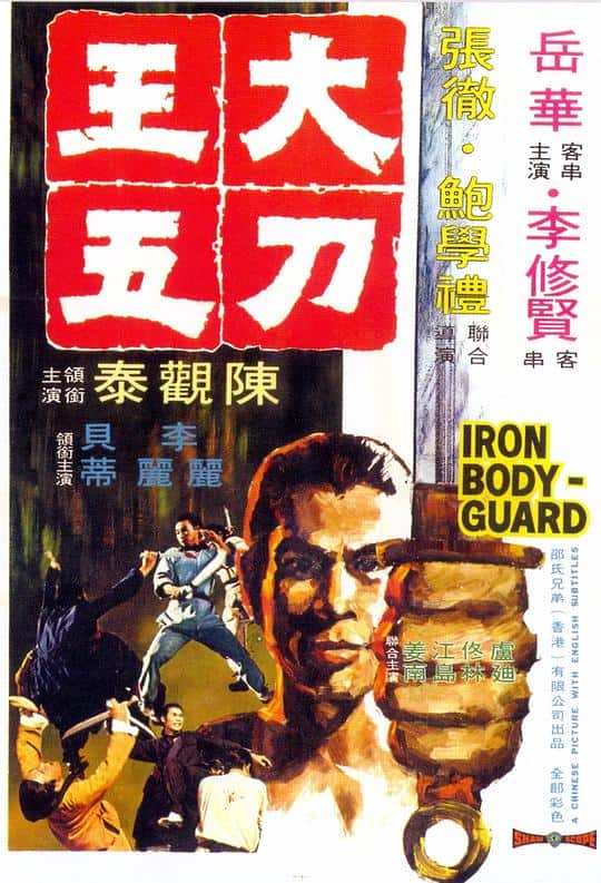 [更 早][香港][动作][WEB-1080P]大刀王五[中文字幕/国语音轨].Iron.Bodyguard.1973.1080p.MyTVS.WEB-DL.H265.AAC-TAGWEB 2.59GB