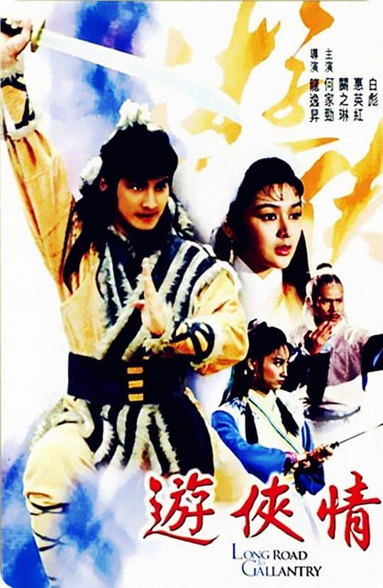 [更 早][香港][其他][WEB-1080P]游侠情[中文字幕/国语音轨].Long.Road.to.Gallantry.1984.1080p.MyTVS.WEB-DL.H265.AAC-TAGWEB 2.