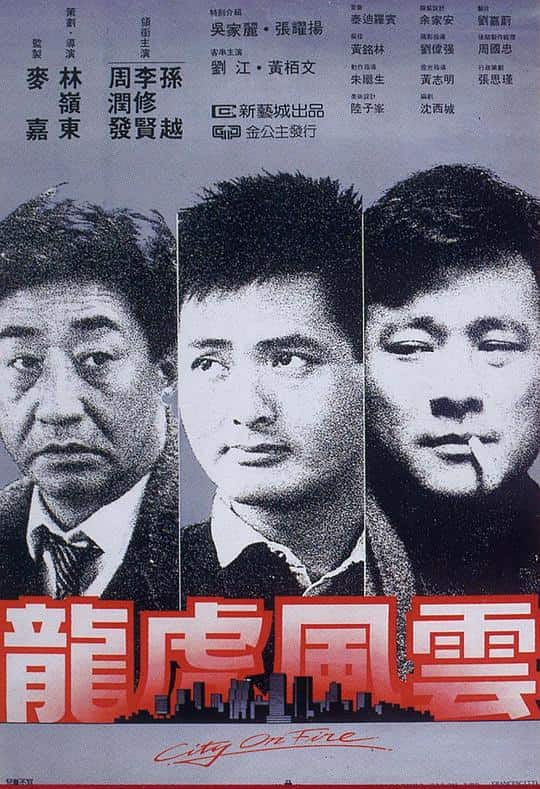 [更 早][香港][剧情][WEB-1080P]龙虎风云[中文字幕/国粤语音轨].City.on.Fire.1987.1080p.MyTVS.WEB-DL.H265.AAC-TAGWEB 3.00GB