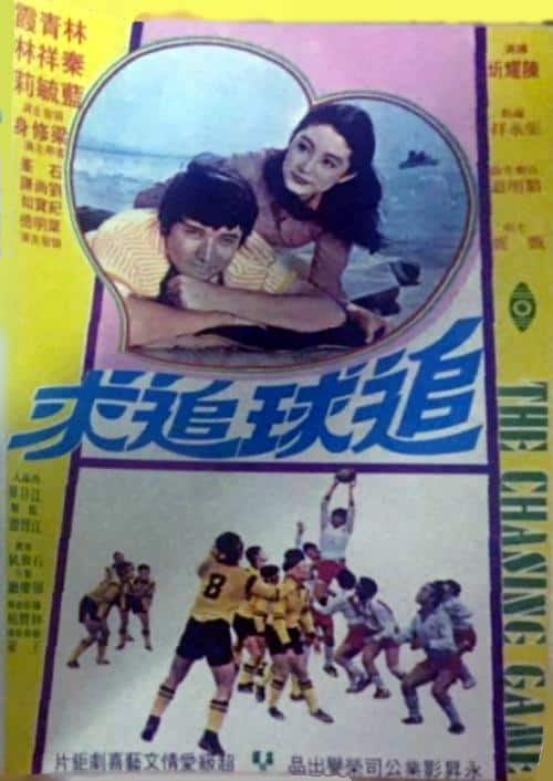 [更 早][台湾][喜剧][WEB-1080P]追球追求[中文字幕/粤语音轨].The.Chasing.Game.1976.1080p.MyTVS.WEB-DL.H265.AAC-TAGWEB 2.39GB