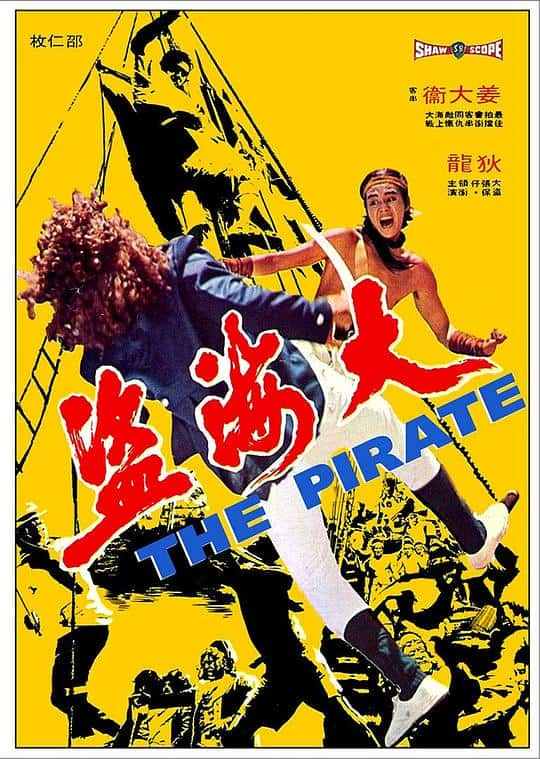 [更 早][香港][剧情][WEB-1080P]大海盗[中文字幕/国语音轨].The.Pirate.1973.1080p.MyTVS.WEB-DL.H265.AAC-TAGWEB 2.65GB