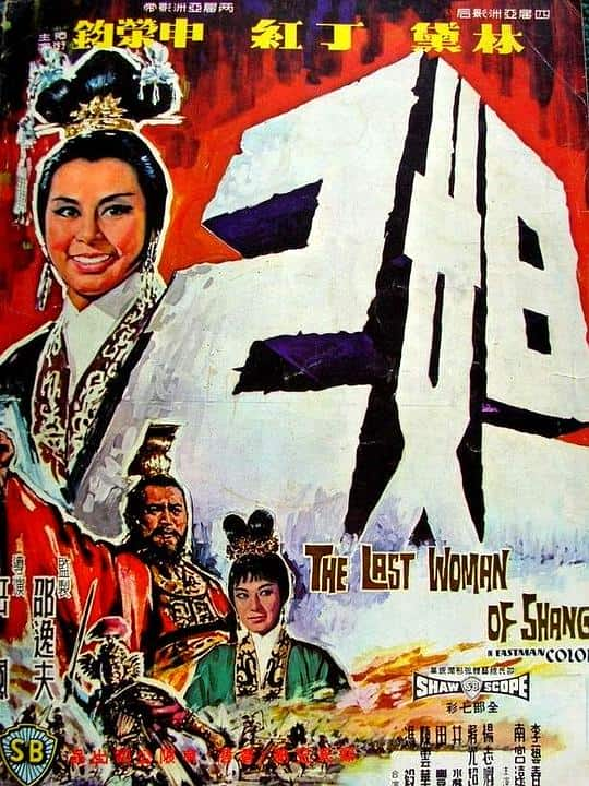 [更 早][香港][剧情][WEB-1080P]妲己[中文字幕/国语音轨].The.Last.Woman.of.Shang.1964.1080p.MyTVS.WEB-DL.H265.AAC-TAGWEB 2.