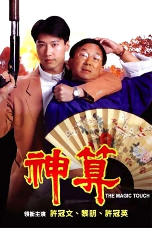 [更 早][香港][喜剧][WEB-1080P]神算[中文字幕/国粤语音轨].The.Magic.Touch.1992.1080p.MyTVS.WEB-DL.H265.AAC-TAGWEB 2.73GB