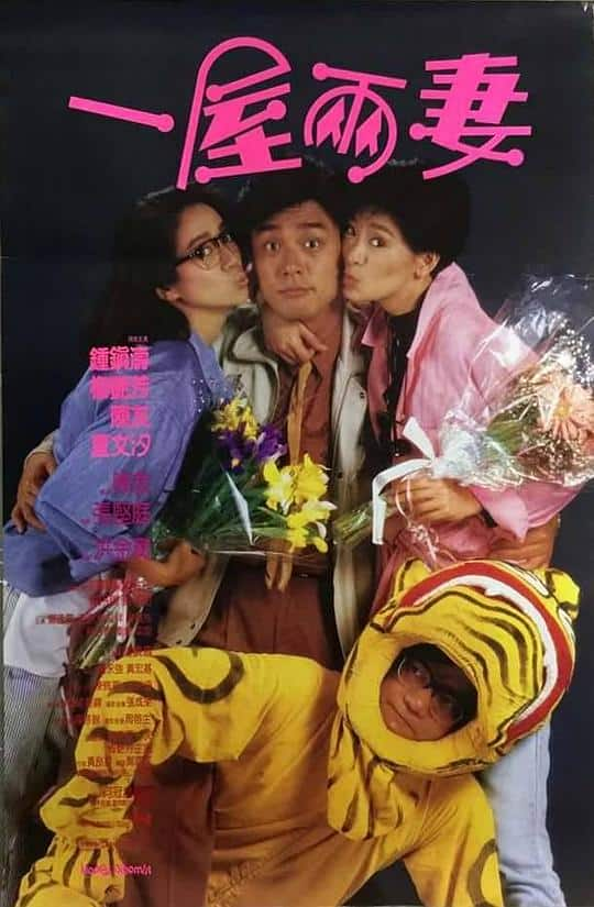 [更 早][香港][喜剧][WEB-1080P]一屋两妻[中文字幕/国粤语音轨].The.Happy.Bigamist.1987.1080p.MyTVS.WEB-DL.H265.AAC-TAGWEB 2.53