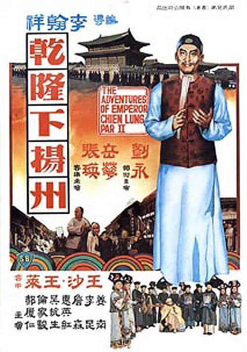 [更 早][香港][剧情][WEB-1080P]乾隆下扬州[中文字幕/国粤语音轨].The.Voyage.of.Emperor.Chien.Lung.1978.1080p.MyTVS.WEB-DL.H265.