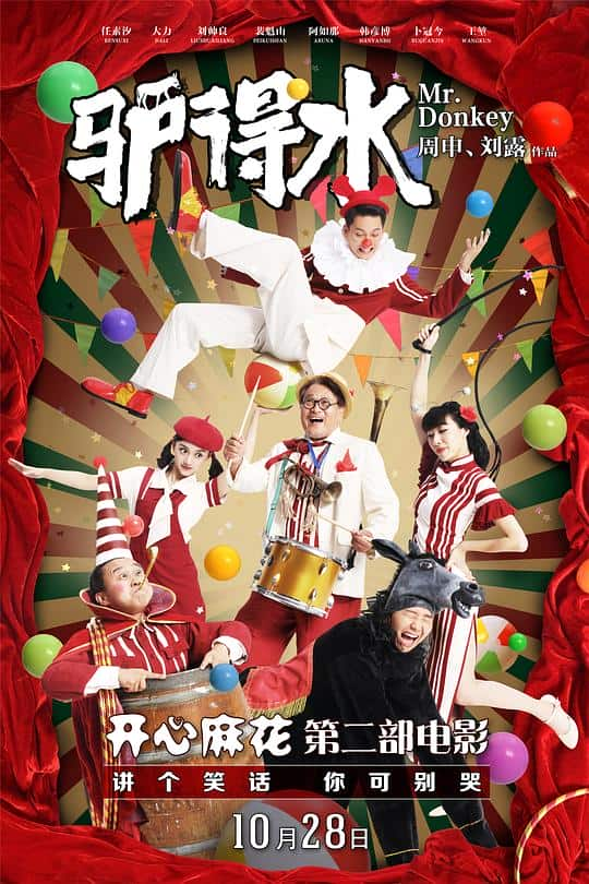 [2016][大陆][剧情][WEB-4K]驴得水[60帧率版本][中文字幕/国语音轨].Mr.Donkey.2016.2160p.WEB-DL.60fps.H265.10bit.AAC-TAGWEB 1