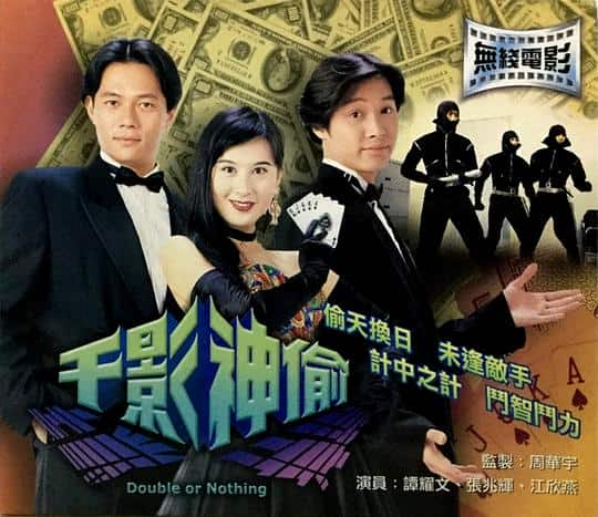 [更 早][香港][WEB-1080P]千影神偷[中文字幕/粤语音轨].Double.or.Nothing.1994.1080p.MyTVS.WEB-DL.H265.AAC-TAGWEB 2.29GB