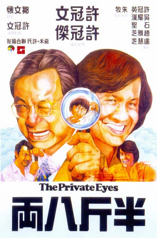 [更 早][香港][喜剧][WEB-1080P]半斤八两[粤语音轨/简繁字幕].The.Private.Eyes.1976.1080p.MyTVSuper.WEB-DL.AAC2.0.H.265-DreamH