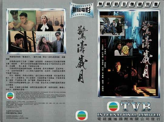 [更 早][大陆][剧情][WEB-1080P]惊涛岁月[粤语音轨].The.Young.and.the.Reckless.1994.1080p.MyTVS.WEB-DL.H265.AAC-TAGWEB 2.