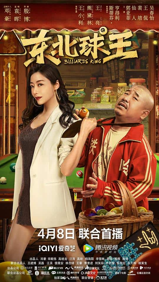 [2023][大陆][剧情][WEB-4K]东北球王[中文字幕/国语音轨].Billiards.King.2023.2160p.WEB-DL.H265.10bit.HDR.DDP-TAGWEB 6.04G