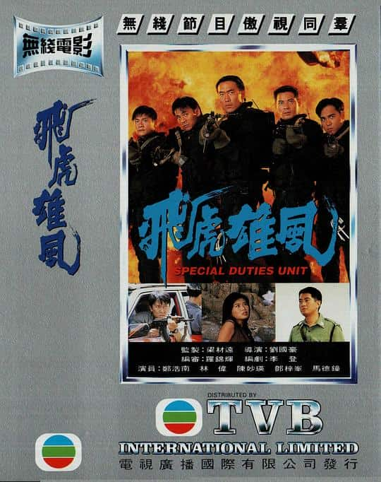 [更 早][香港][WEB-1080P]飞虎雄风[粤语音轨].Special.Duties.Uit.1994.1080p.MyTVS.WEB-DL.H265.AAC-TAGWEB 2.56GB