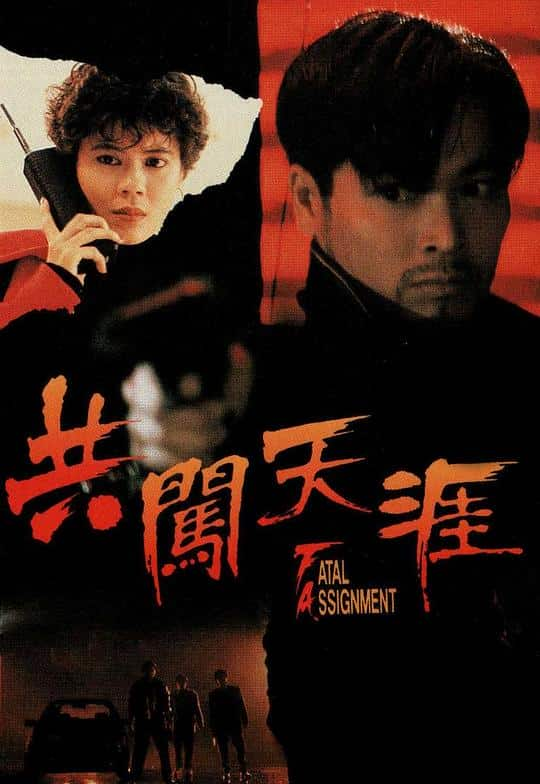 [更 早][香港][犯罪][WEB-1080P]共闯天涯[中文字幕/粤语音轨].Fatal.Assignment.1995.1080p.MyTVS.WEB-DL.H265.AAC-TAGWEB 2.32GB