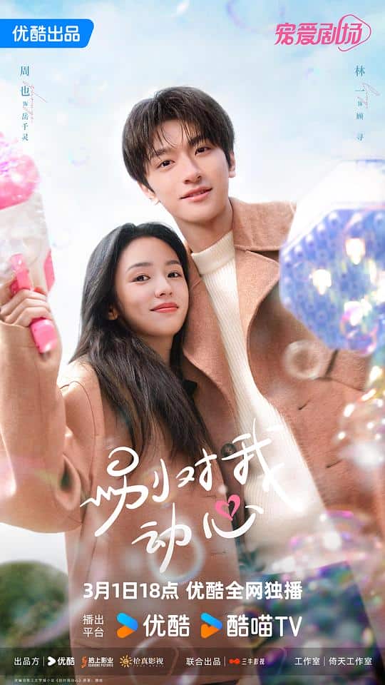 [2024][大陆][剧情][连载][BT下载][别对我动心][第12集][WEB-MKV/1.29G][国语配音/中文字幕][4K-2160P][H265][流媒体][BlackTV]