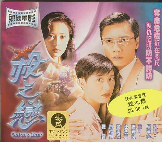 [更 早][香港][WEB-1080P]杀之恋[中文字幕/粤语音轨].Out.on.a.Limb.1996.1080p.MyTVS.WEB-DL.H265.AAC-TAGWEB 2.42GB