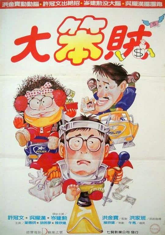 [更 早][香港][喜剧][WEB-1080P]智勇三宝[国粤多音轨/中文字幕].Mr.Boo.Meets.Pom.Pom.1985.1080p.MyTVSuper.WEB-DL.AAC2.0.H.265-D