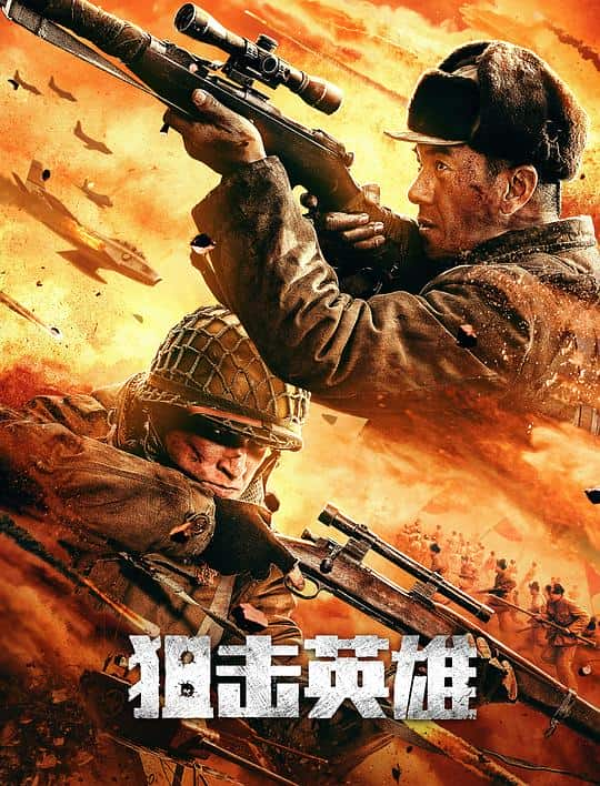 [2022][大陆][剧情][WEB-4K]狙击英雄[60帧率版本][国语配音/中文字幕].Sniper.Hero.2022.2160p.HQ.60FPS.WEB-DL.H265.AAC- 15