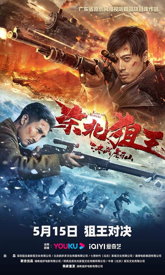 [2022][大陆][动作][WEB-1080P]东北狙王决战虎牙山[国语配音/中文字幕].King.of.Snipers.2022.1080p.WEB-DL.H265.AAC- 1.43GB