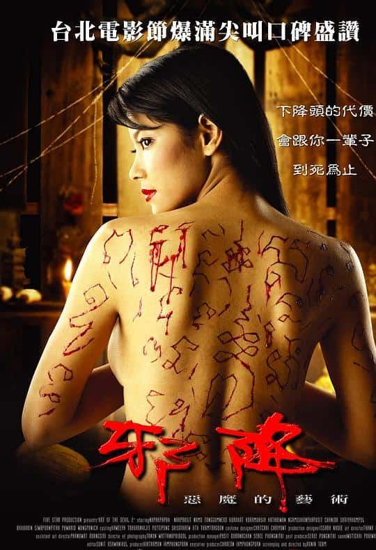 [更 早][泰国][恐怖][WEB-1080P]恶魔的艺术2：邪降[中文字幕].Art.of.the.Devil.2.2005.1080p.NF.WEB-DL.DDP2.0.x264- 4.11