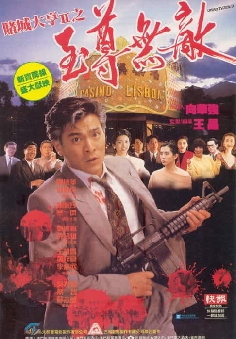 [更 早][香港][剧情][WEB-1080P]赌城大亨II之至尊无敌[国语音轨/简繁英字幕].Casino.Tycoon.II.1992.1080p.NF.WEB-DL.H264.DDP-TAGWEB 3.