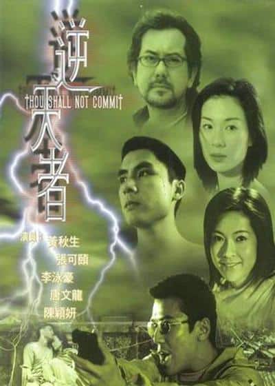 [更 早][香港][剧情][WEB-1080P]逆天者[中文字幕/国语音轨].Thou.Shall.Not.Commit.2001.1080p.WEB-DL.H264.AAC-TAGWEB 2.95GB