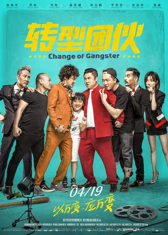 [2019][大陆][喜剧][WEB-1080P]转型团伙[国语配音/中文字幕].Change.of.Gangster.2019.1080p.WEB-DL.H265.AAC- 3.11GB