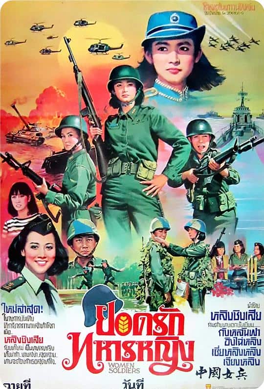 [更 早][台湾][剧情][WEB-1080P]中国女兵[中文字幕/国语音轨].The.Women.Soldiers.1981.V2.1080p.WEB-DL.H264.AAC-TAGWEB 3.02GB