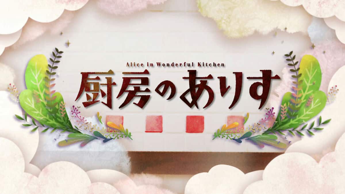 [2024][日本][喜剧][连载][BT下载][厨房的爱丽丝][第06集][WEB-MKV/1.03G][中文字幕][1080P][流媒体][ZeroTV]
