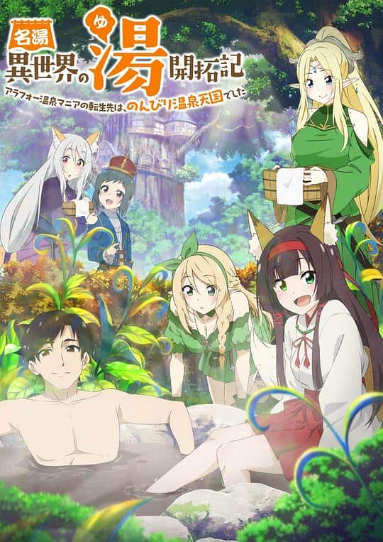 [2024][日本][动画][连载][BT下载][异世界温泉开拓记][第04集][WEB-MP4/0.11G][中文字幕][1080P][流媒体][ZeroTV]