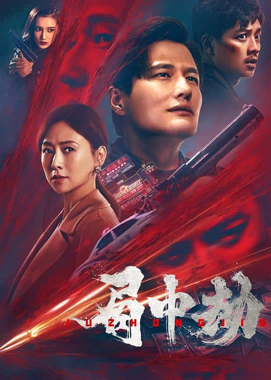 [2022][大陆][犯罪][WEB-4K]局中劫[国语配音/中文字幕].Ju.Zhong.Jie.2022.2160p.WEB-DL.H265.AAC- 1.45GB