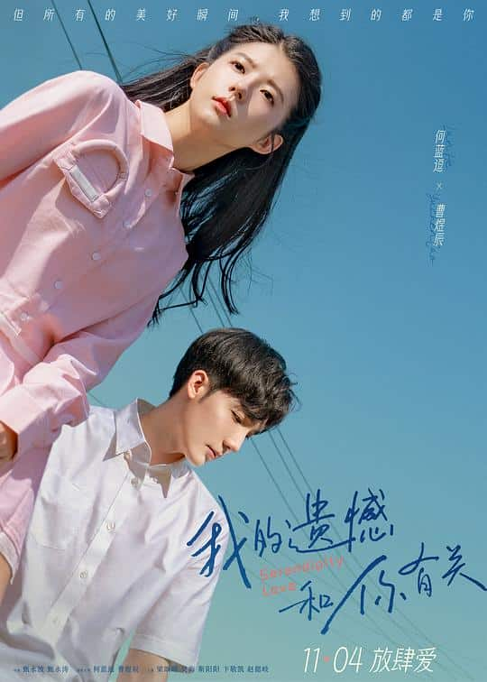 [2022][大陆][剧情][WEB-4K]我的遗憾和你有关[国语配音/中文字幕].Serendipity.Love.2022.2160p.WEB-DL.H265.AAC- 0.89GB