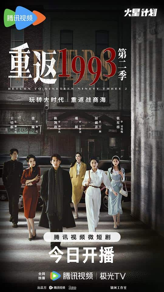 [2023][大陆][剧情][打包][BT下载][重返1993第二季][全23集][WEB-MKV/1.78G][国语配音/中文字幕][1080P][H265][流媒体][BlackTV]