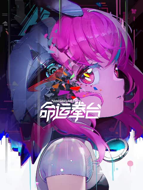 [2023][大陆][动画][连载][BT下载][命运拳台][第09集][WEB-MP4/0.55G][国语配音/中文字幕][1080P][流媒体][ZeroTV]