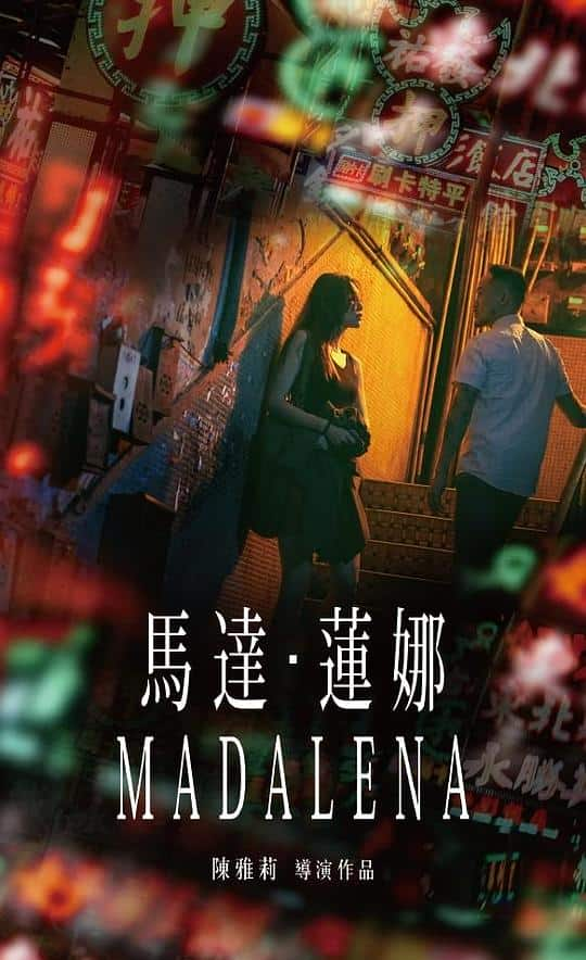 [2021][香港][剧情][WEB-1080P]马达·莲娜[粤语配音/中文字幕].Madalena.2021.1080p.WEB-DL.H264.AAC- 1.66GB