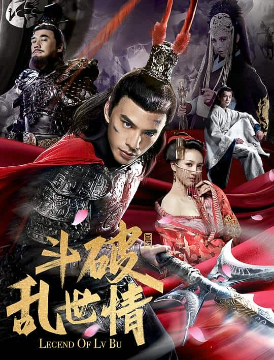 [2020][大陆][动作][BD-1080P]斗破乱世情[国英多音轨/简繁英字幕].Legend.of.Lv.Bu.2020.BluRay.1080p.DTS-HD.MA5.1.x265.10bit-ALT