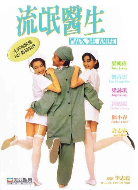 [更 早][香港][喜剧][BD-1080P]流氓医生[国粤多音轨/简繁英字幕].Doctor.Mack.1995.BluRay.1080p.LPCM.2.0.x265.10bit-Xiaomi 6.81G