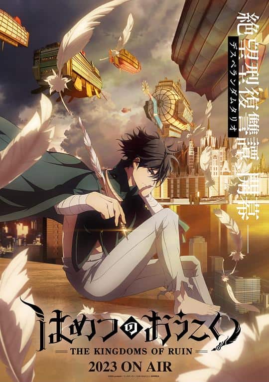 [2023][日本][动画][打包][BT下载][破灭之国][全12集][WEB-MKV/16.56G][简繁英字幕][1080P][流媒体][ZeroTV]
