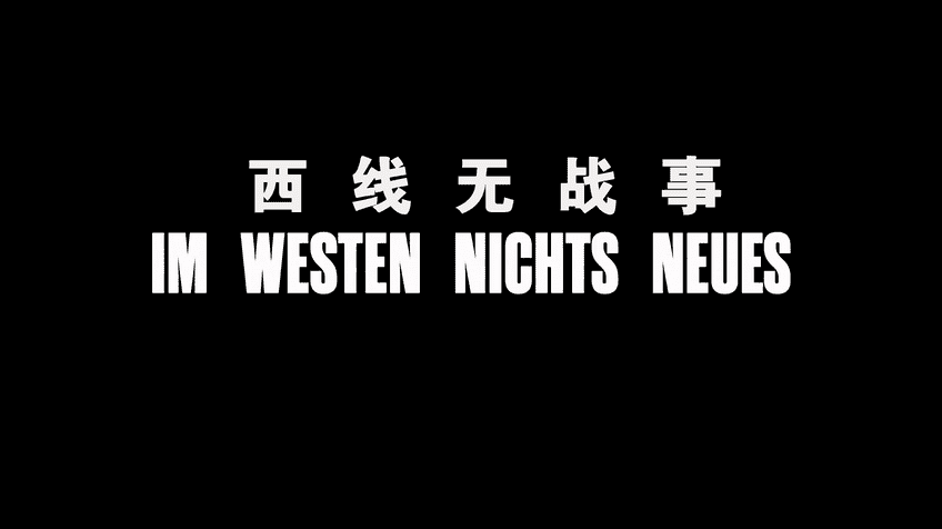 [2022][剧情][其他][WEB-4K]西线无战事[中文特效字幕].All.Quiet.On.The.Western.Front.2022.2160p.WEB-DL.HDR.Atmos.DDP5.1.