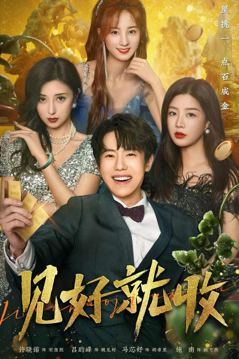 [2023][大陆][剧情][连载][BT下载][见好就收][更至10集][国语中字][HD-MP4][1080P]