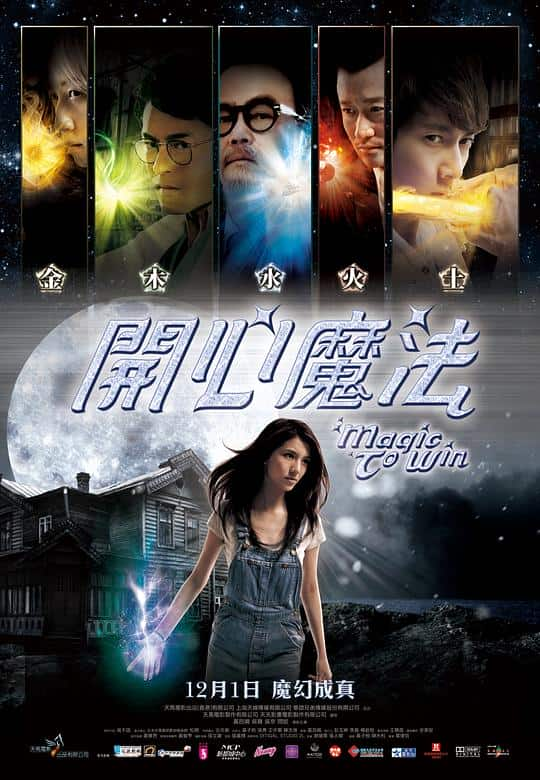 [2011][大陆][喜剧][BD-1080P]开心魔法[国语配音/中文字幕].Magic.to.Win.2011.BluRay.1080p.DTS-HD.MA.5.1.x265.10bit-Xiaomi 8