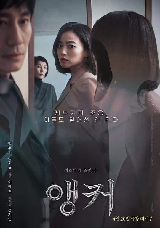 [2022][韩国][悬疑][BD-1080P]主播[简繁英字幕].Anchor.2022.BluRay.1080p.DTS-HD.MA5.1.x265.10bit-ALT 4.85GB