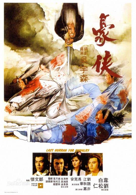 [更 早][香港][剧情][BD-1080P]豪侠[国粤多音轨/简繁字幕].Last.Hurrah.for.Chivalry.1979.BluRay.1080p.LPCM.2.0.x265.10bit-Xi