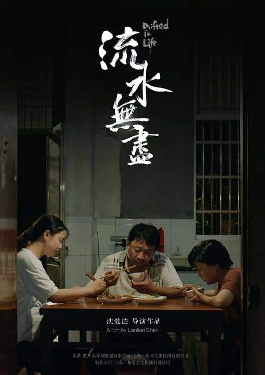 [2021][大陆][剧情][WEB-1080P]流水无尽[国语配音/中文字幕].Drifted.In.Life.2021.1080p.WEB-DL.x264.AAC- 1.41GB