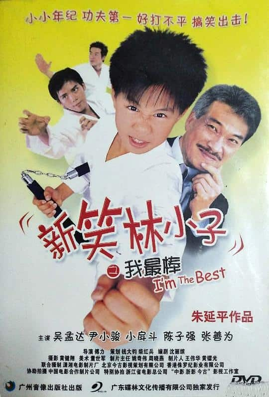 [更 早][台湾][其   它]新笑林小子之我最棒[国语配音].I'm.the.Best.2003.WEB-DL.4K.H.265.AAC-CTRLTV 2.69GB