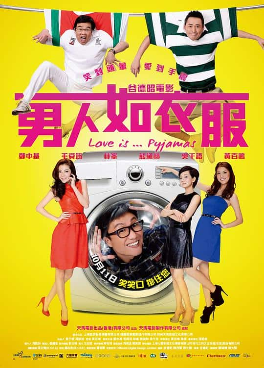 [2012][香港][喜剧][BD-1080P]男人如衣服[国粤语配音/中文字幕].Love.is.Pyjamas.2012.BluRay.1080p.HEVC.10bit.2Audio.MiniFHD-MO