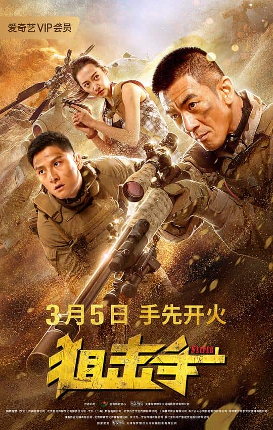 [2020][大陆][动作][BD-1080P]狙击手[国语音轨].Sniper.2020.BluRay.1080p.DTS-HD.MA5.1.x265.10bit-ALT 8.70GB