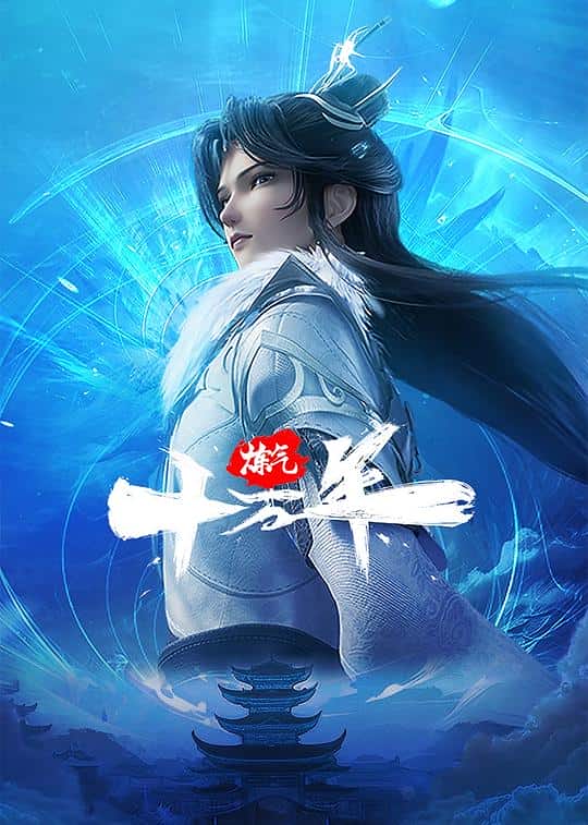 [2023][大陆][动作][连载][BT下载][炼气十万年][第80集][WEB-MP4/0.16G][国语配音/中文字幕][1080P][H265][DDHDTV]