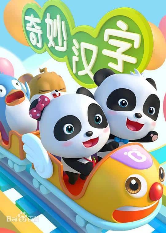 [2016][大陆][动画][打包][BT下载][宝宝巴士之奇妙汉字][全22集][WEB-MP4/5.87G][国语配音/中文字幕][4K-2160P][H265][Huawei]